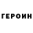 КЕТАМИН VHQ Nomuka B